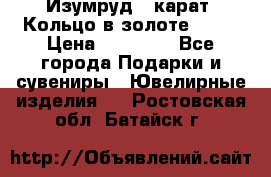 Изумруд 2 карат. Кольцо в золоте 750* › Цена ­ 80 000 - Все города Подарки и сувениры » Ювелирные изделия   . Ростовская обл.,Батайск г.